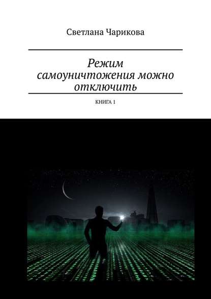 Режим самоуничтожения можно отключить. Книга 1 - Светлана Чарикова