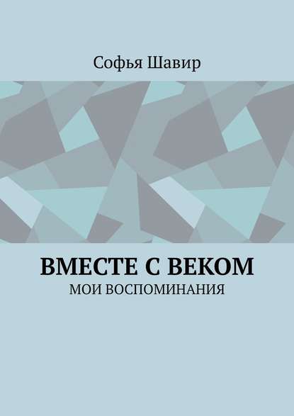 Вместе с веком. Мои воспоминания - Софья Шавир