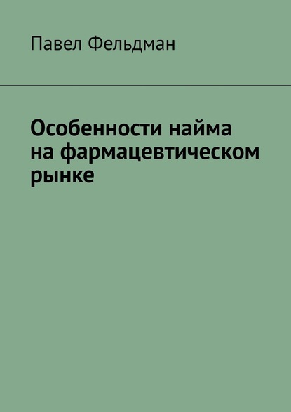 Особенности найма на фармацевтическом рынке — Павел Фельдман