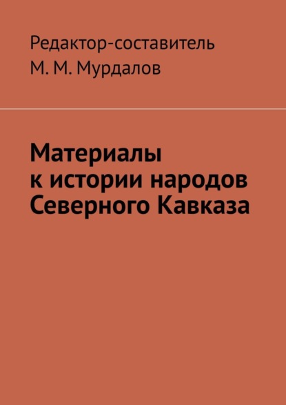 Материалы к истории народов Северного Кавказа — Муслим Махмедгириевич Мурдалов