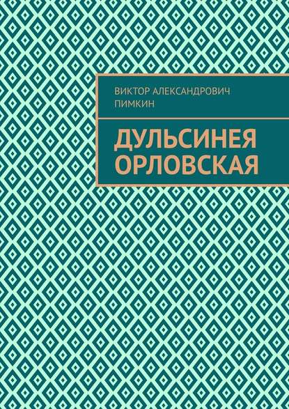 Дульсинея Орловская - Виктор Александрович Пимкин