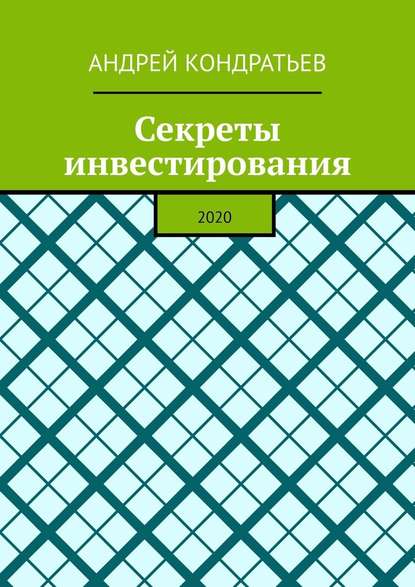 Секреты инвестирования. 2020 - Андрей Валерьевич Кондратьев