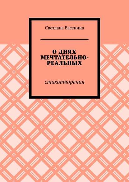 О днях мечтательно-реальных. Стихотворения - Светлана Васенина