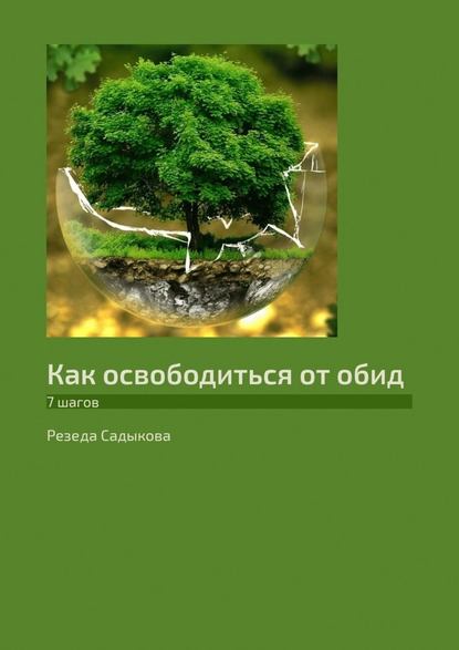 Как освободиться от обид. 7 шагов - Резеда Садыкова