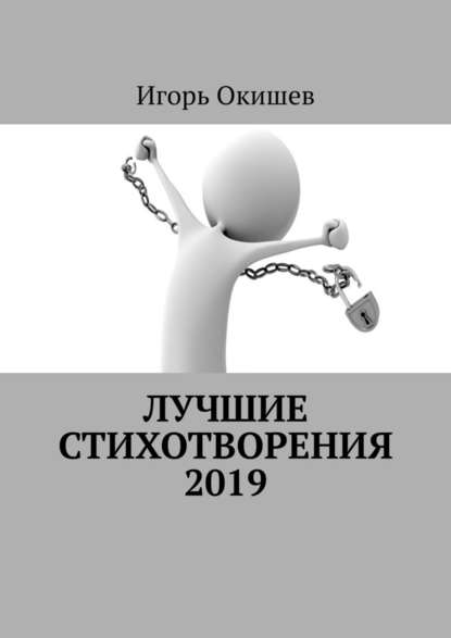 Лучшие стихотворения. 2019 - Игорь Окишев