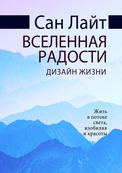 Вселенная радости. Дизайн жизни - Сан Лайт