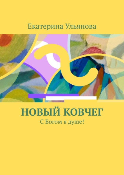 Новый ковчег. С Богом в душе! — Екатерина Ульянова