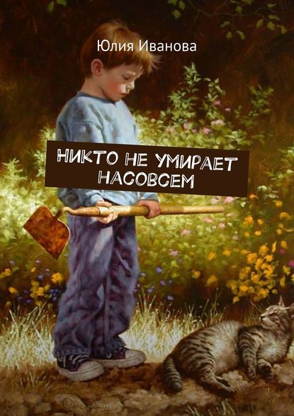 Никто не умирает насовсем - Юлия Иванова