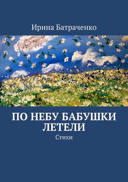 По небу бабушки летели. Стихи - Ирина Евгеньевна Батраченко