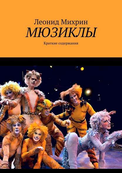 Мюзиклы. Краткие содержания - Леонид Михрин