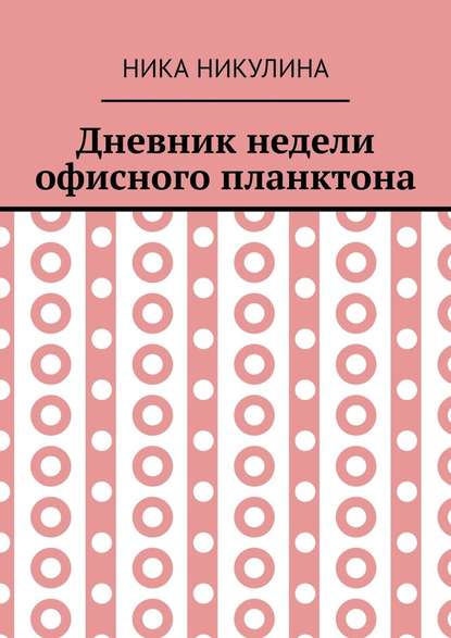 Дневник недели офисного планктона. В стихах — Ника Никулина