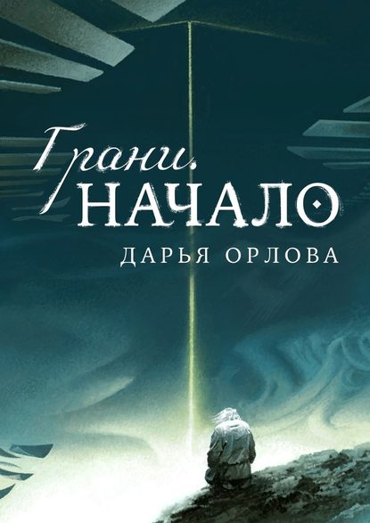 Грани. Начало - Дарья Орлова