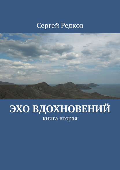 Эхо вдохновений. книга вторая - Сергей Редков