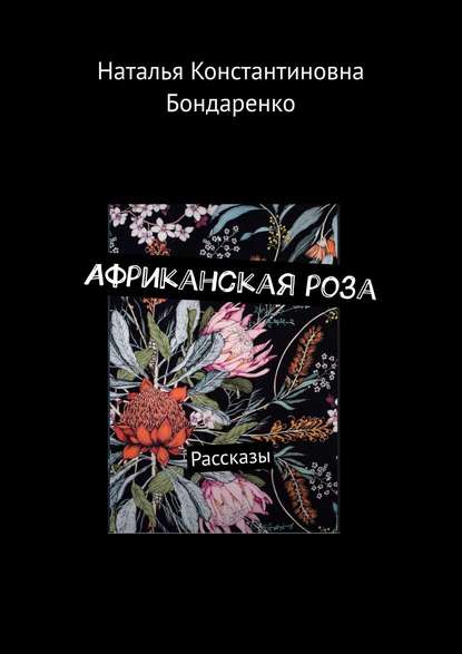 Африканская роза. Рассказы - Наталья Константиновна Бондаренко