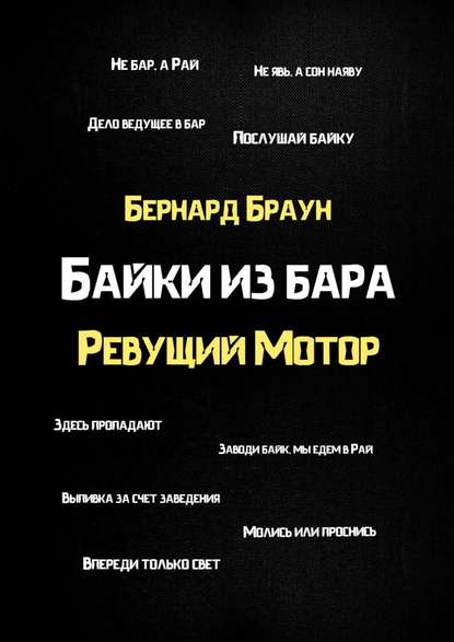 Байки из бара «Ревущий Мотор» — Бернард Браун