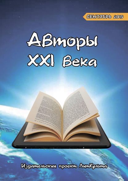 Авторы XXI века. Сентябрь 2019 — Дмитрий Волгин