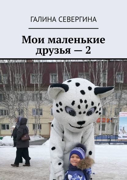 Мои маленькие друзья – 2. Короткие стихи для малышей - Галина Ивановна Севергина