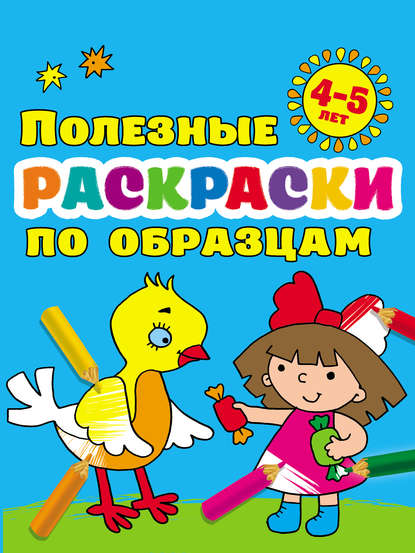 Полезные раскраски по образцам для детей 4–5 лет - В. Г. Дмитриева