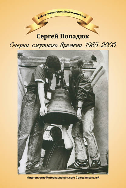 Очерки смутного времени 1985–2000 — Сергей Попадюк