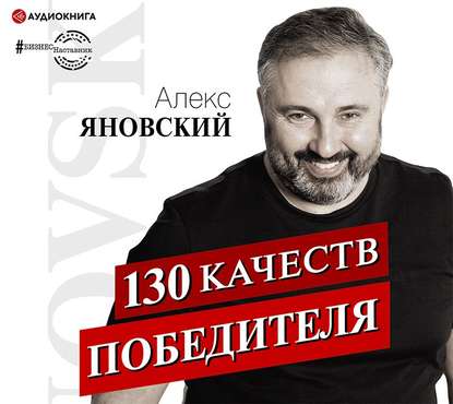 130 качеств победителя - Алекс Яновский