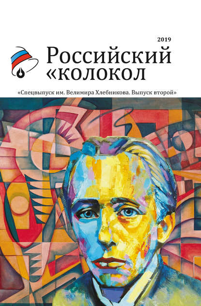 Альманах «Российский колокол». Спецвыпуск им. Велимира Хлебникова. Выпуск второй — Альманах