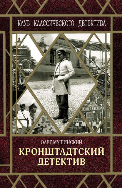 Кронштадтский детектив — Олег Мушинский