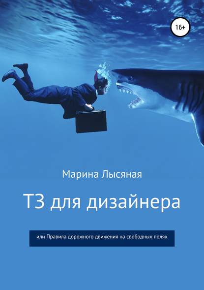 ТЗ для дизайнера, или Правила дорожного движения на свободных полях - Марина Лысяная