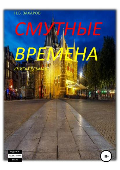 Смутные времена. Книга 7 — Николай Захаров