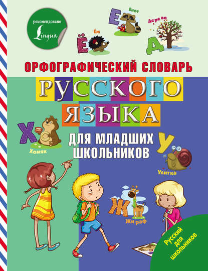 Орфографический словарь русского языка для младших школьников - Группа авторов