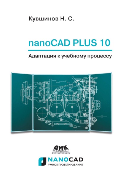 nanoCAD Plus 10. Адаптация к учебному процессу - Николай Сергеевич Кувшинов