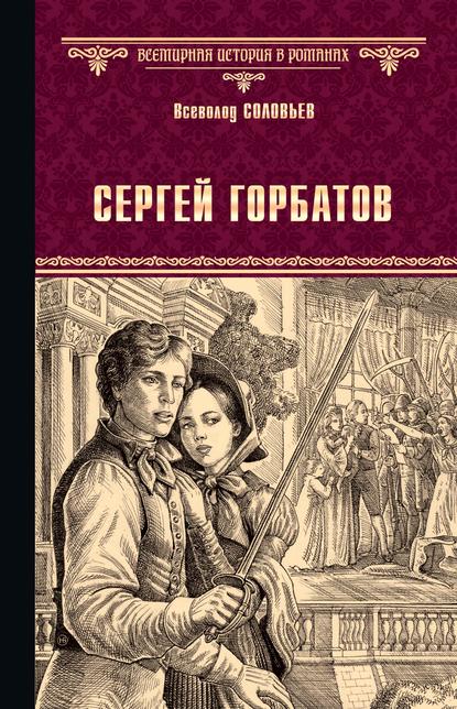 Сергей Горбатов - Всеволод Соловьев