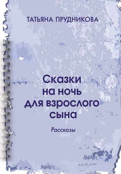 Сказки на ночь для взрослого сына - Татьяна Прудникова