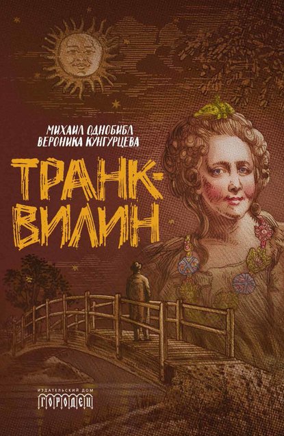 Транквилин (сборник) - Вероника Кунгурцева