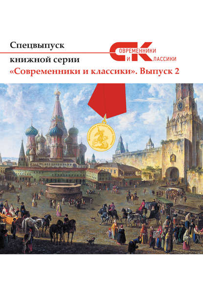 Спецвыпуск книжной серии «Современники и классики». Выпуск 2 — Коллектив авторов