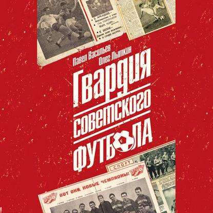 Гвардия советского футбола - Олег Юрьевич Лыткин