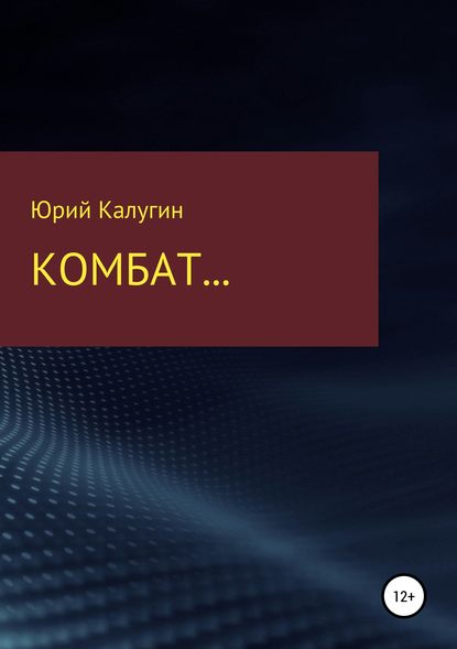 Комбат… - Юрий Викторович Калугин