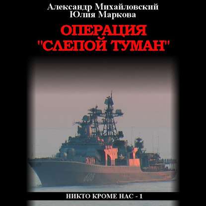 Операция «Слепой Туман» - Александр Михайловский