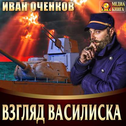 Взгляд василиска — Иван Оченков