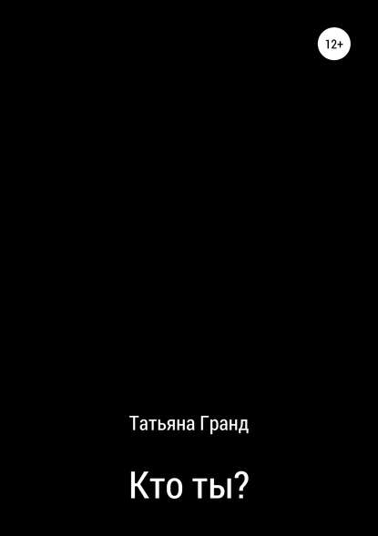 Кто ты? - Татьяна Гранд