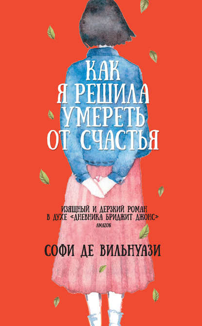 Как я решила умереть от счастья - Софи де Вильнуази