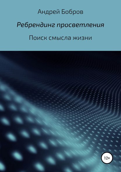 Ребрендинг просветления — Андрей Андреевич Бобров