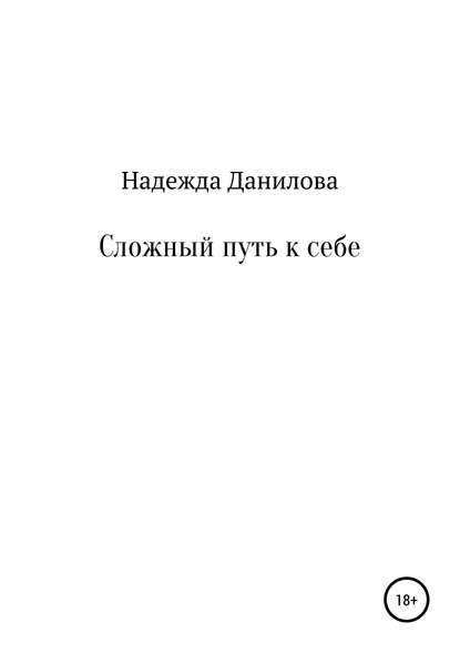 Сложный путь к себе - Надежда Олеговна Данилова