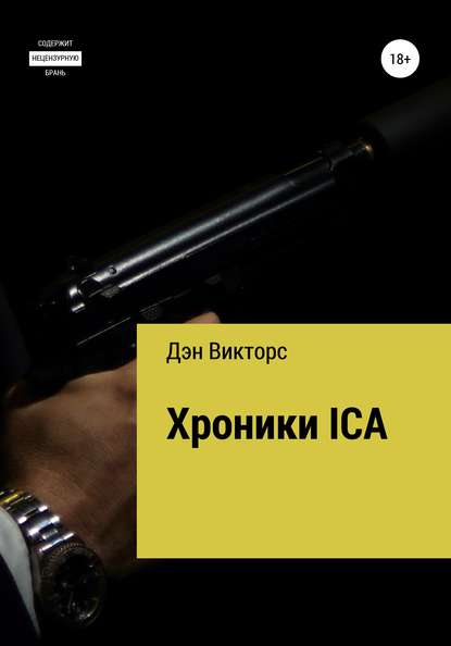 Хроники ICA - Дэн Викторс