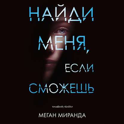 Найди меня, если сможешь - Меган Миранда