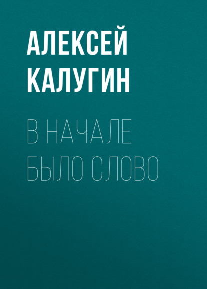 В начале было слово - Алексей Калугин