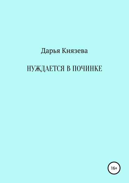 Нуждается в починке - Дарья Князева