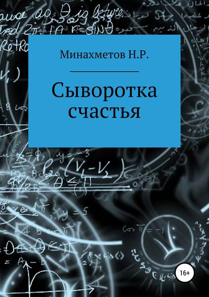 Сыворотка счастья - Наиль Радикович Минахметов