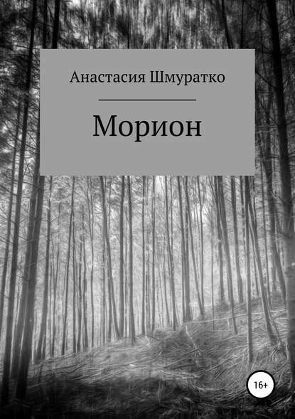 Морион. Часть 1 - Анастасия Валерьевна Шмуратко