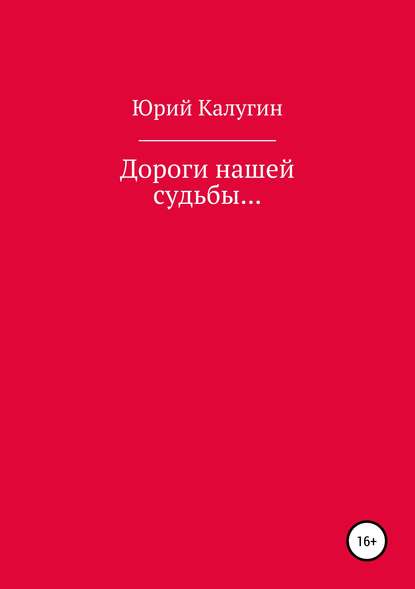 Дороги нашей судьбы… - Юрий Калугин