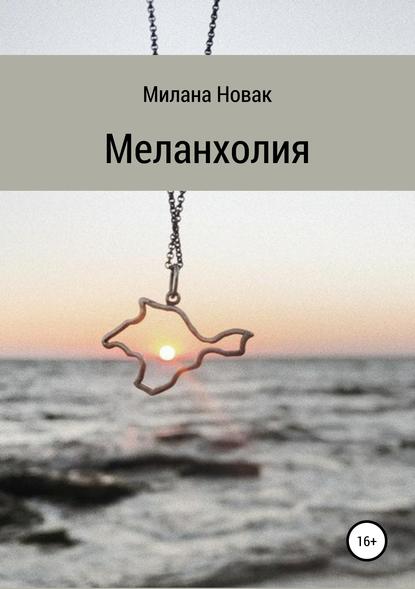 Меланхолия - Милана Новак